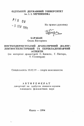 Автореферат по филологии на тему 'Постмодернистский драматический диалог: лингвостилистический и перекладознавчий аспекты (на материале драматургии С. Беккета, Г. Пинтepa, Т. Стоппарда)'