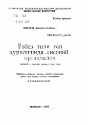 Автореферат по филологии на тему 'Избыточность в строении предложения узбекского языка'