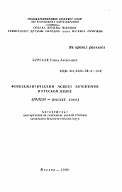 Автореферат по филологии на тему 'Фоносемантический аспект антонимии в русском языке'