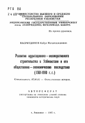 Автореферат по истории на тему 'Развитие ирригационно - мелиоративного строительства в Узбекистане и его общественно - экономические последствия (1981-1990 г.г.)'