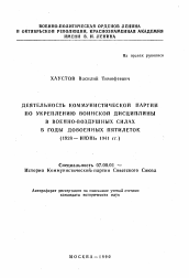 Автореферат по истории на тему 'Деятельность коммунистической партии по укреплению воинской дисциплины в военно-воздушных силах в годы довоенных пятилеток'