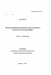 Автореферат по филологии на тему 'Интонационные корреляты средств речевого контакта в русском языке'