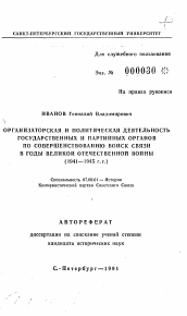 Автореферат по истории на тему 'Организаторская и политическая деятельность государственных и партийных органов по совершенствованию войск связи в годы Великой Отечественной войны (1941-1945 гг.)'