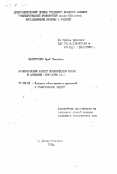 Автореферат по истории на тему 'Атеистический аспект политической жизни в Донбассе (1917-1936 гг.('