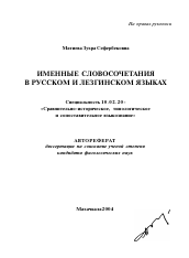 Автореферат по филологии на тему 'Именные словосочетания в русском и лезинском языках'