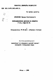 Автореферат по истории на тему 'Межнациональные отношения в Беларуси в 20-е гг. XX в.'