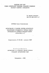 Автореферат по истории на тему 'Формирование и развитие системы культурного обслуживания трудящихся в районах нового промышленного освоения Западной Сибири (1964-1985 гг.)'