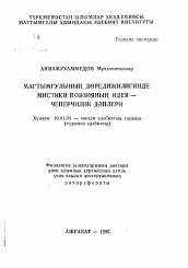 Автореферат по филологии на тему 'Идейно-художественные традиции мистической поэзии в творчестве Магтымгулы'