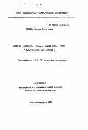 Автореферат по филологии на тему 'Массовая литература 1880- начала 1890-х годов (И.И. Ясинский, В.И. Бибиков)'