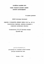 Автореферат по истории на тему 'Общество и государство Древнего Египта VII-IV вв. до н.э. (политическая структура, проблемы экономики и социальная организация общества)'