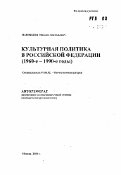 Автореферат по истории на тему 'Культурная Политика в Российской Федерации (1960-е -1990-е годы)'