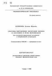 Автореферат по филологии на тему 'Способы выражения авторской оценки в заглавии и речи персонажей (на материале современной английской и американской литературы)'