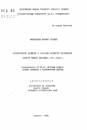 Автореферат по истории на тему 'Кооперативное движение в сельском хозяйстве автономной области немцев Поволжья (1921-1924 гг. )'