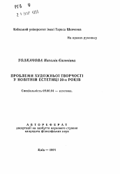 Автореферат по философии на тему 'Проблемы художественного творчества в новейшей эстетики 20- годов'