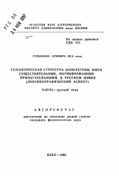 Автореферат по филологии на тему 'Семантическая структура конкретных имен существительных, мотивированных прилагательными, в русском языке (лексикографический аспект)'