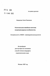 Автореферат по культурологии на тему 'Региональная семейная политика'