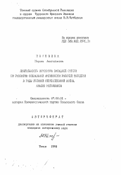 Автореферат по истории на тему 'Деятельность комсомола Западной Сибири по развитию социальной активности рабочей молодежи в годы Великой Отечественной войны. Анализ источников'