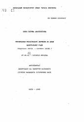 Автореферат по истории на тему 'Формирование Украинского государства в период Центральной Рады (март 1917 г. - апрель 1918г.)'
