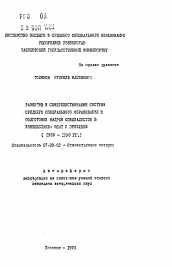 Автореферат по истории на тему 'Развитие и совершенствование системы среднего специального образования и подготовки кадров специалистов в Узбекистане: опыт и проблемы (1980-1990 гг.)'