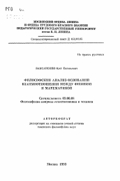 Автореферат по философии на тему 'Философский анализ оснований взаимоотношения между физикой и математикой'