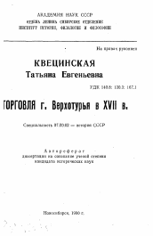 Автореферат по истории на тему 'Торговля г. Верхотурья в XVII в.'