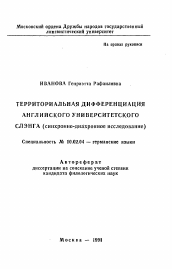 Автореферат по филологии на тему 'Территориальная дифференциация английского университетского слэнга'