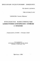 Автореферат по истории на тему 'Ярославское наместничество: административно-территориальное устройство и управление'