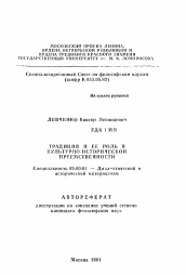 Автореферат по философии на тему 'Традиция и ее роль в культурно-исторической преемственности'