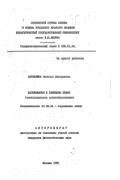 Автореферат по филологии на тему 'Парономазия в немецком языке (окказиозиональное словообразование)'