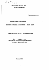 Автореферат по философии на тему 'Философия Х. Патнэма: гносеология и анализ языка'