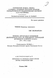 Автореферат по истории на тему 'Критика буржуазных концепций деятельности КПСС по повышению социальной активности рабочего класса (70-80-е годы)'