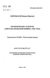 Автореферат по истории на тему 'Политические аспекты советско-польской войны 1920 года'