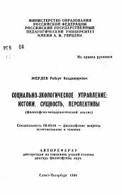 Автореферат по философии на тему 'Социально-экологическое управление: истоки, сущность, перспективы'