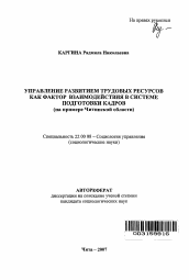 Автореферат по социологии на тему 'Управление развитием трудовых ресурсов как фактор взаимодействия в системе подготовки кадров'