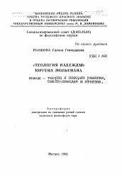 Автореферат по философии на тему '"Теология надежды" Юргена Мольтмана'