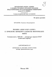 Автореферат по филологии на тему 'Поэзия Александра Блока. К проблеме концептуальности поэтических форм'