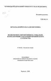 Автореферат по истории на тему 'Влияние Первой мировой войны иа социально-психологическое состояние западноевропейского общества'