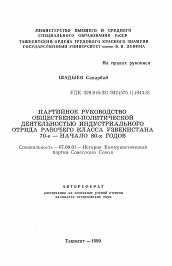 Автореферат по истории на тему 'Партийное руководство общественно-политической деятельностью индустриального отряда рабочего класса Узбекистана 70-е-начало 80-х годов'