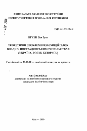 Автореферат по политологии на тему 'Теоретические проблемы взаимодействия ветвейвласти в постсоветских обществах (Украина, Россия, Белорусь).'