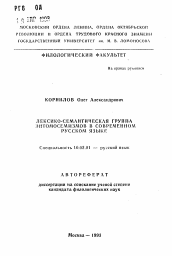 Автореферат по филологии на тему 'Лексико-семантическая группа энтомосемизмов в современном русском языке'