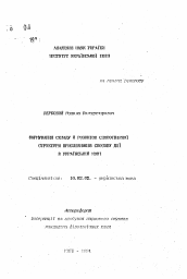 Автореферат по филологии на тему 'Формирование состава и развитие словообразовательной структуры наречий способа действия в украинском языке'