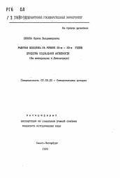 Автореферат по истории на тему 'Рабочая молодежь на рубеже 20-х - 30-х годов проблемы социальной активности'