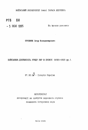 Автореферат по истории на тему 'Военная деятельность Правительства УНР в эмиграции (1921-1923 гг.)'