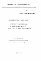 Автореферат по истории на тему 'История города Ордубад в XIX -начале XX века'