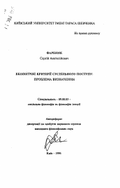 Автореферат по философии на тему 'Экологические критерии общественного прогресса: проблема определения'