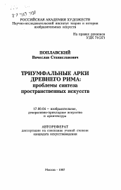 Автореферат по искусствоведению на тему 'Триумфальные арки Древнего Рима: проблемы синтеза пространственных искусств'