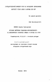 Автореферат по истории на тему 'История изучения социально-экономического и политического развития Алжира в России и в СССР'