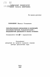 Автореферат по филологии на тему 'Украиноведческие проблемы в научной, публицистической, редакторской и издательской деятельности Ивана Огиенко'