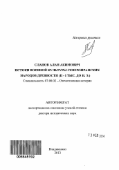 Автореферат по истории на тему 'Истоки военной культуры североиранских народов древности'