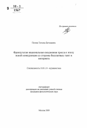 Автореферат по филологии на тему 'Французская национальная ежедневная пресса в эпоху новой конкуренции со стороны бесплатных газет и интернета'